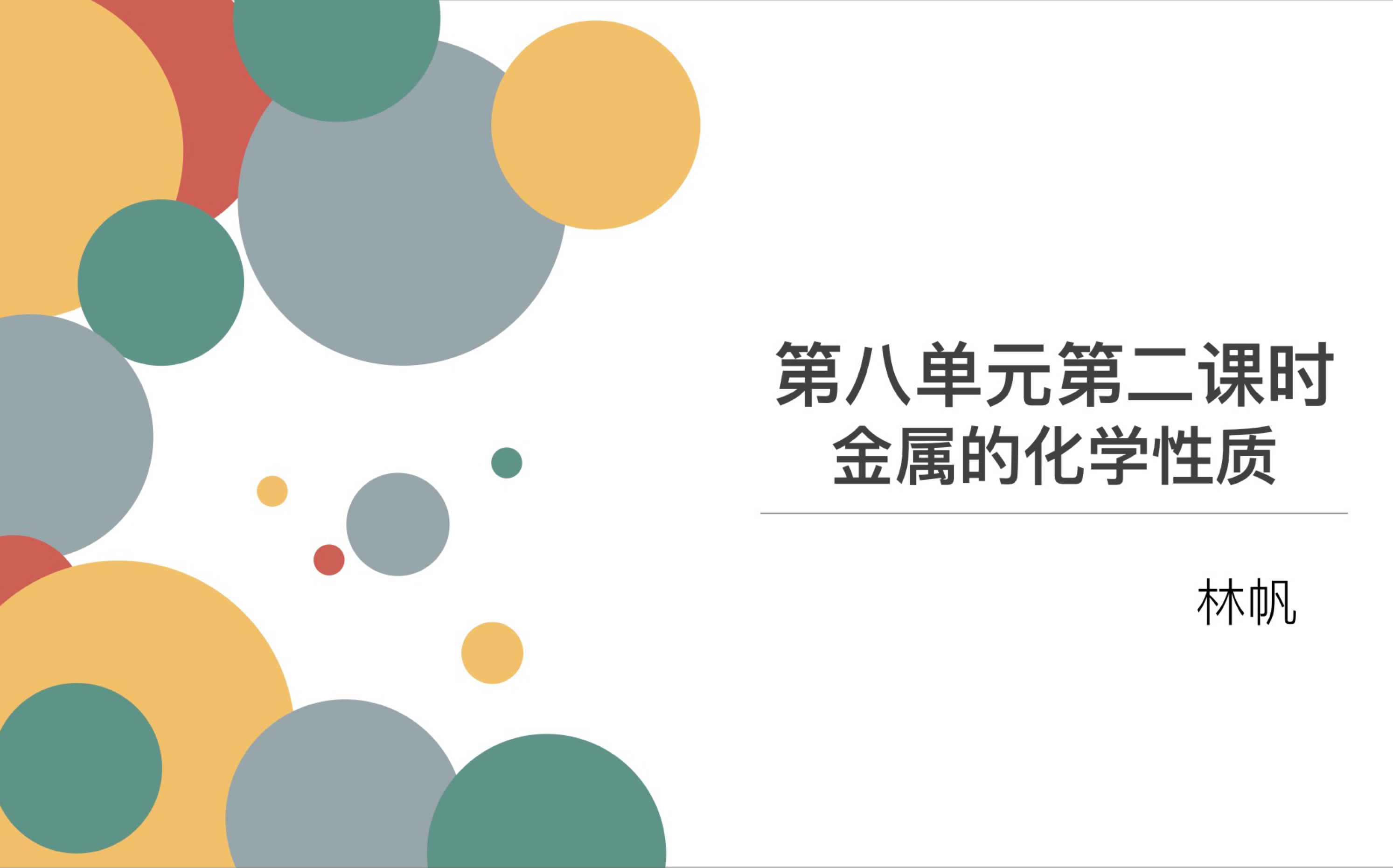 [图]初三化学上册第八单元第二课时——金属的化学性质