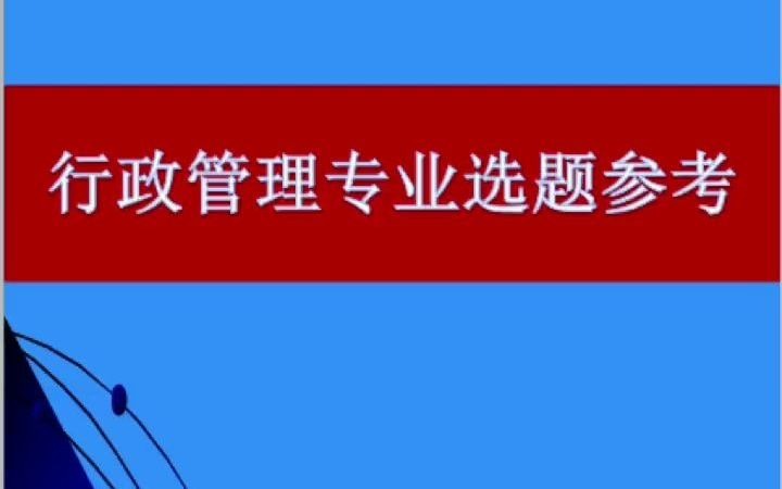 [图]行政管理专业选题参考，不同的题目，要求不同，选好题目很重要