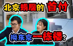 Download Video: 日本买房攻略|北京蜗居的首付换东京一栋楼：一栋アパート投资 下集（攻略篇）