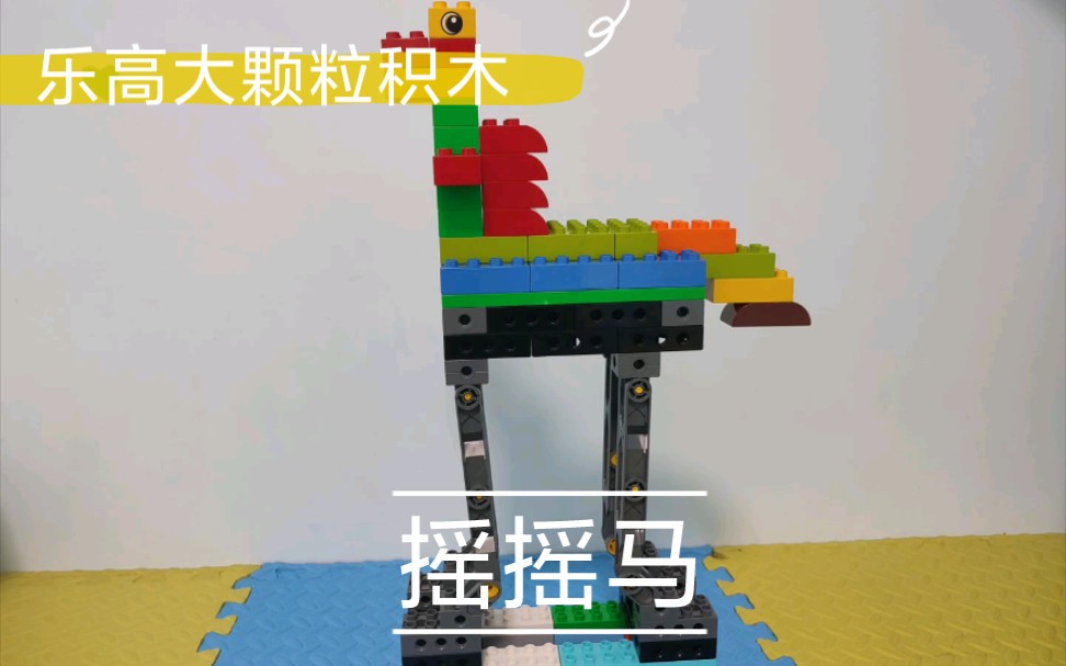 乐高大颗粒积木摇摇马