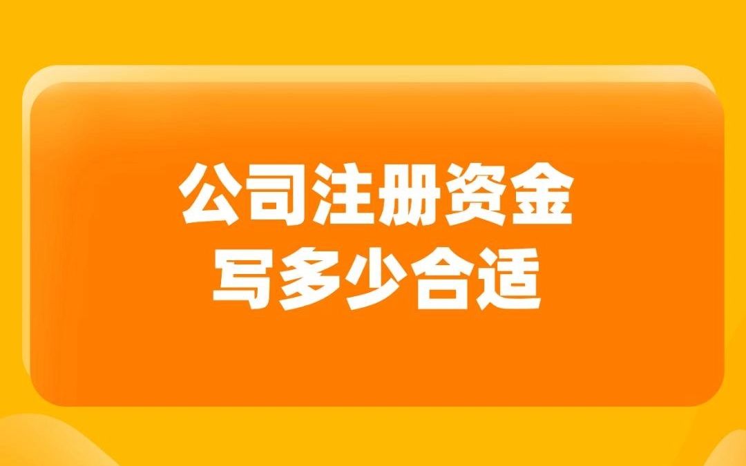 公司注册资金写多少合适?哔哩哔哩bilibili