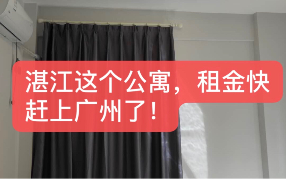 听说湛江开发区这个城中村,公寓的租金快赶上广州了?好贵啊!哔哩哔哩bilibili