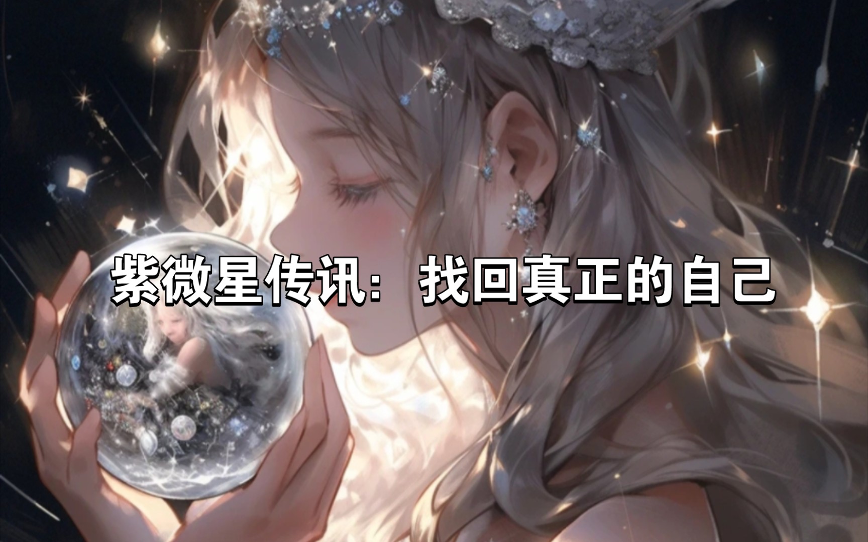 紫微星传讯:找回真正的自己哔哩哔哩bilibili