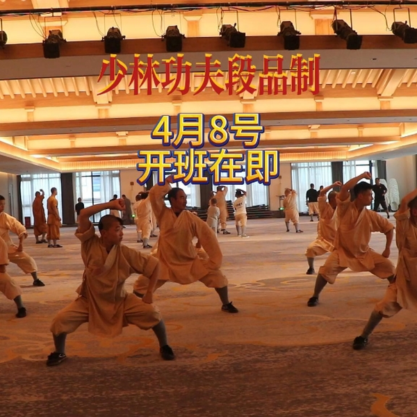 自2019 年实施少林功夫段品制以来，中国嵩山少林寺已成功举办12