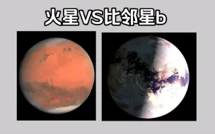 Download Video: 火星VS比邻星b