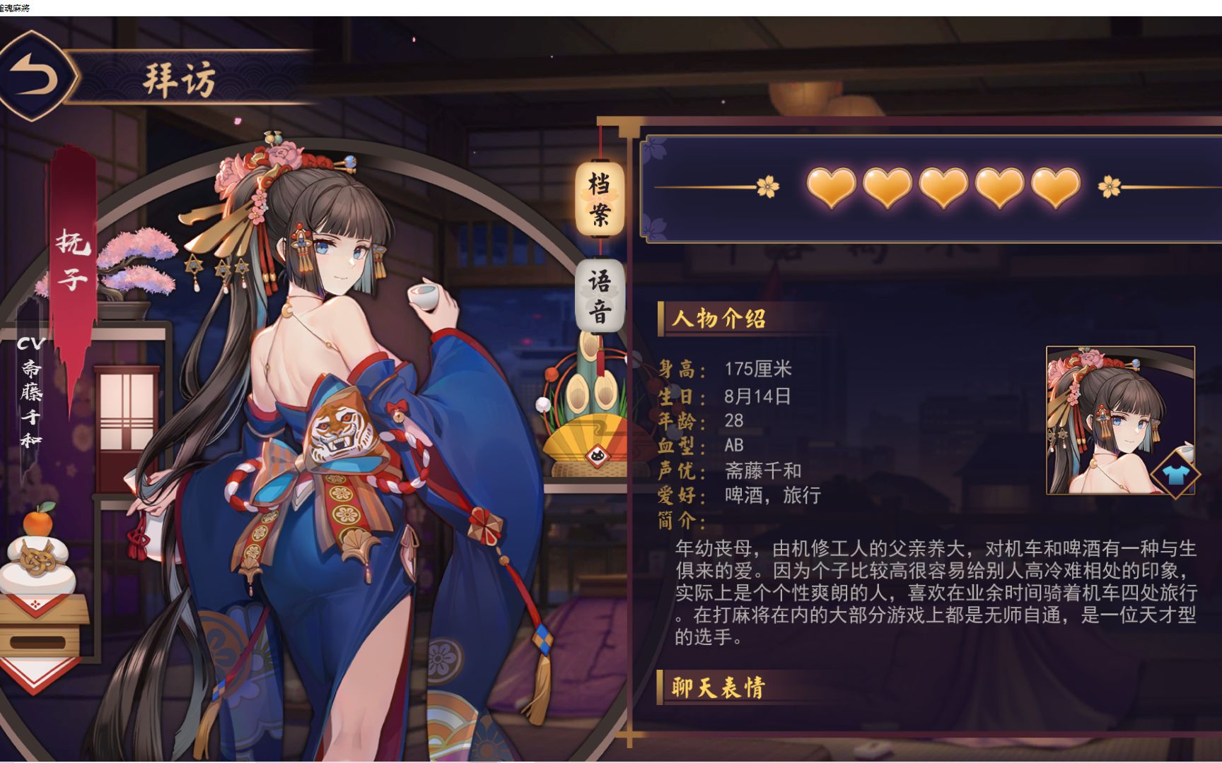 活动  雀魂人物录—— 抚子 全语音