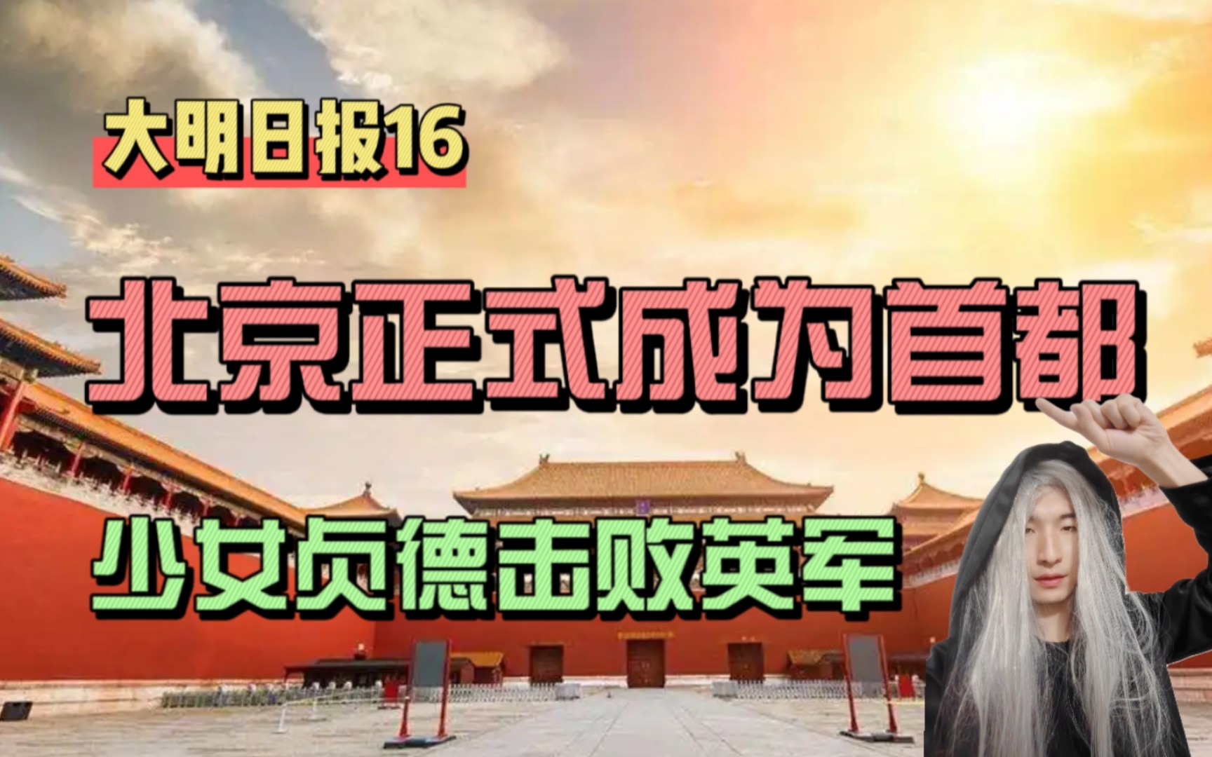 最新消息,北平更名为北京并成为新首都!哔哩哔哩bilibili