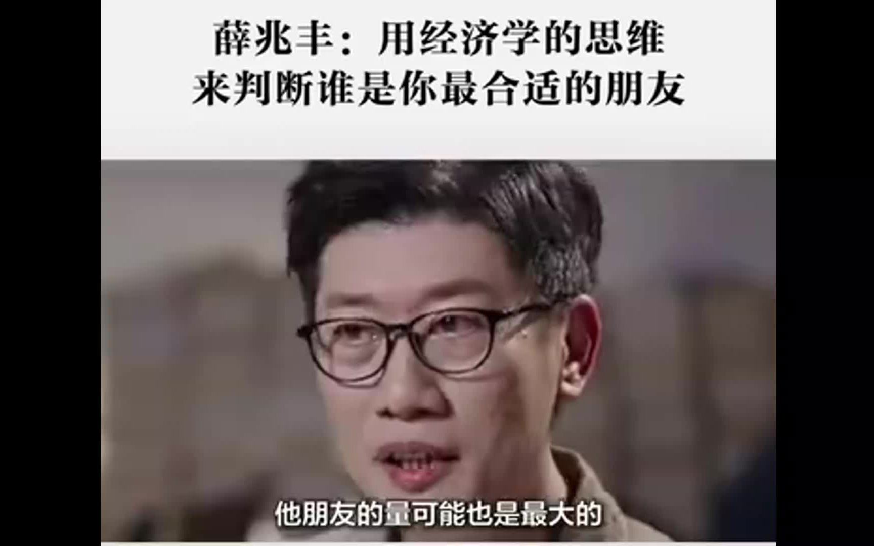 【薛兆丰】用经济学的思维,来判断谁是你最合适的朋友哔哩哔哩bilibili