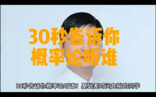 Descargar video: 30秒告诉你，概率论听哪位老师的网课