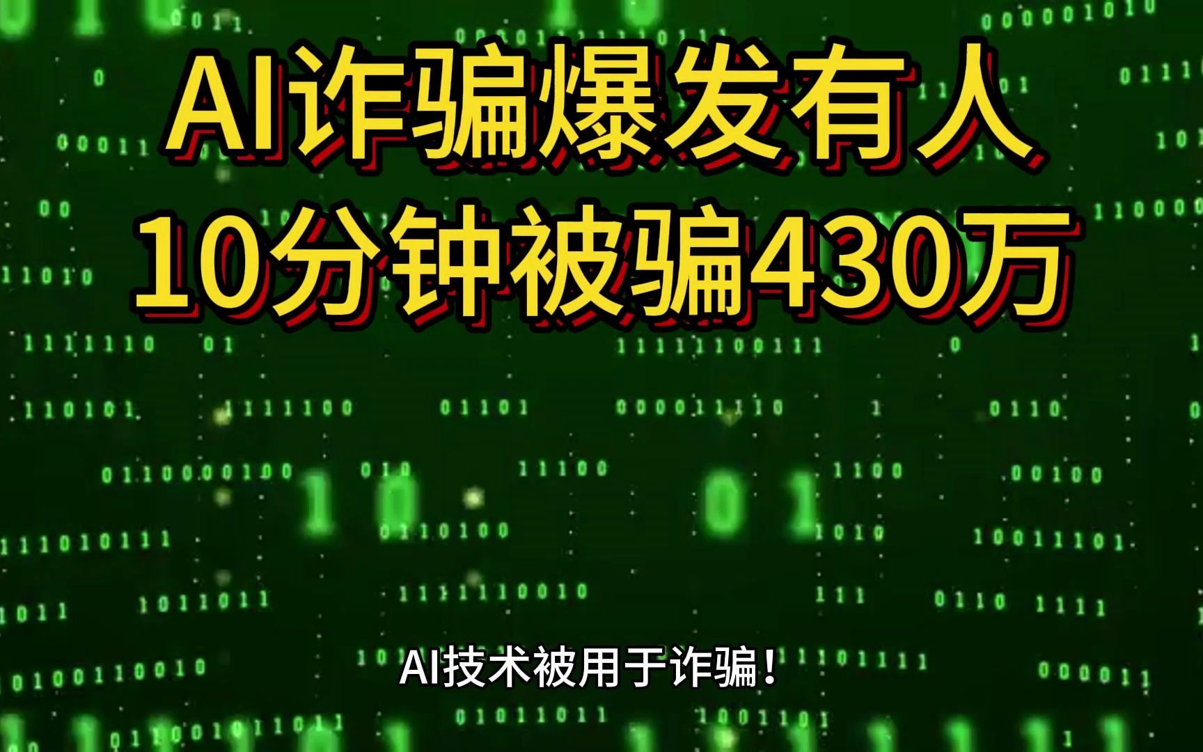 AI技术被用于诈骗!公司老板10分钟被骗走430万!哔哩哔哩bilibili