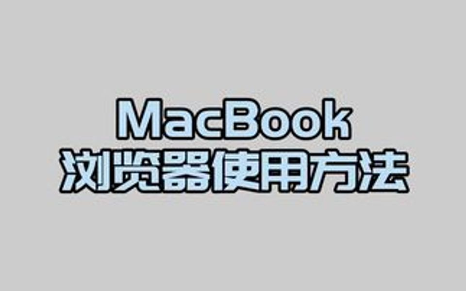 MacBook Safari浏览器使用技巧哔哩哔哩bilibili