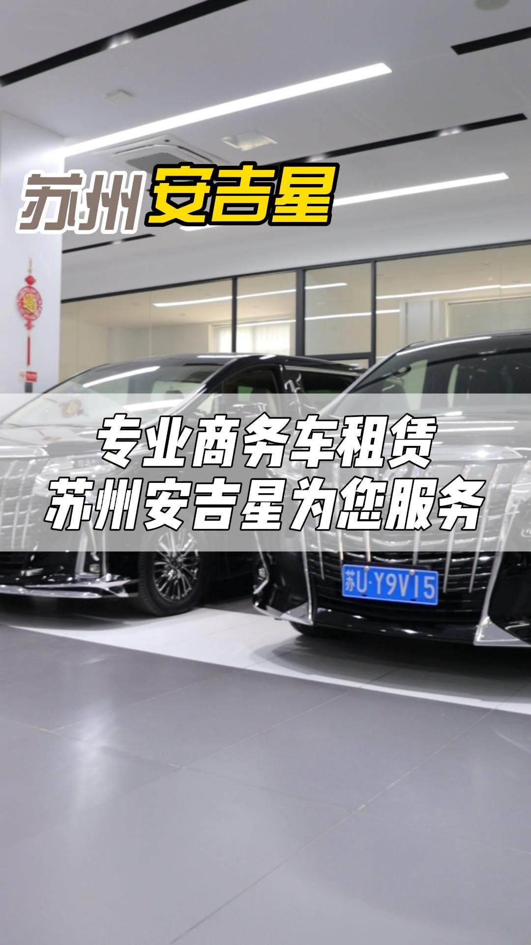 专业商务车租赁,苏州安吉星为您服务