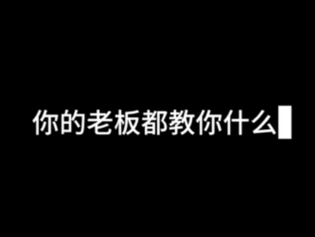 你的老板都教你什么?#偷拍老板 #认知思维 #提升自己 #职场 #干货分享哔哩哔哩bilibili