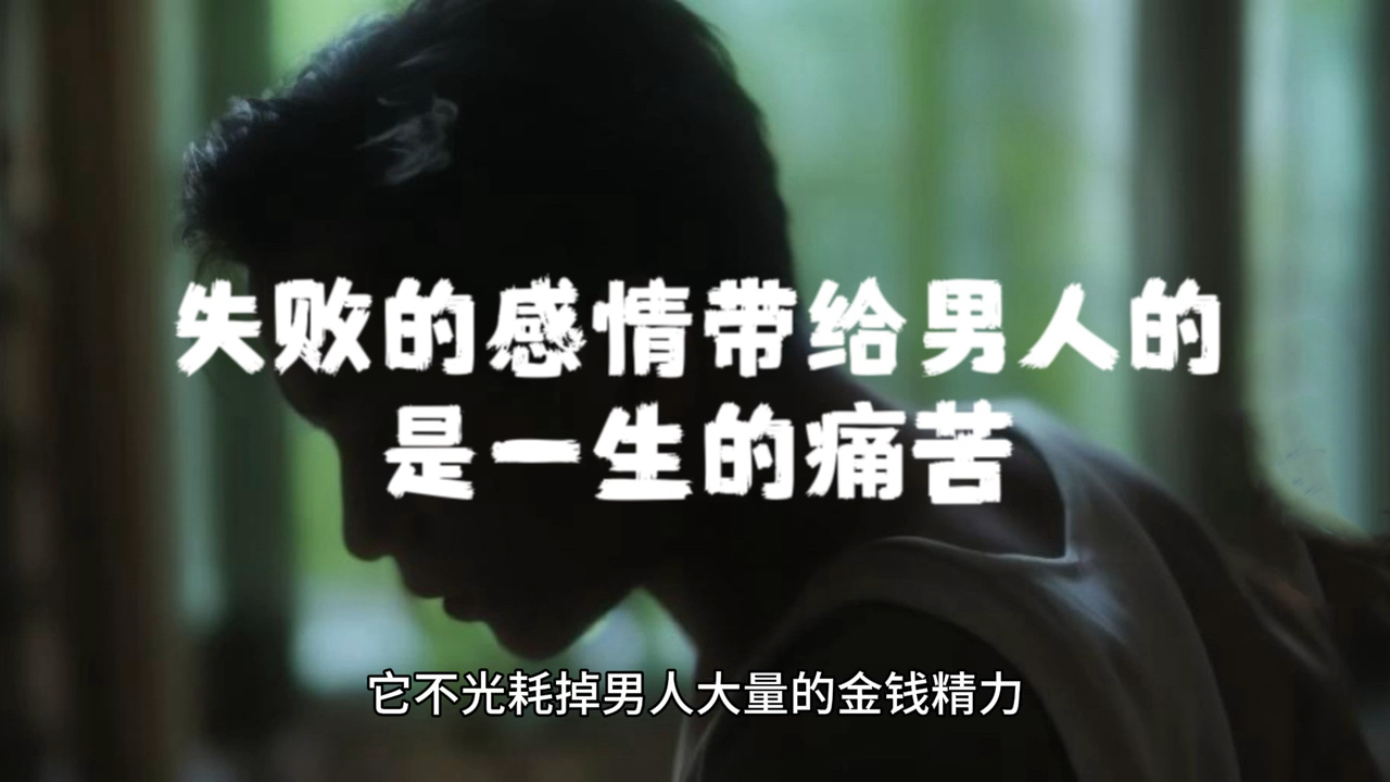 失败的感情带给男人的是一辈子的痛苦