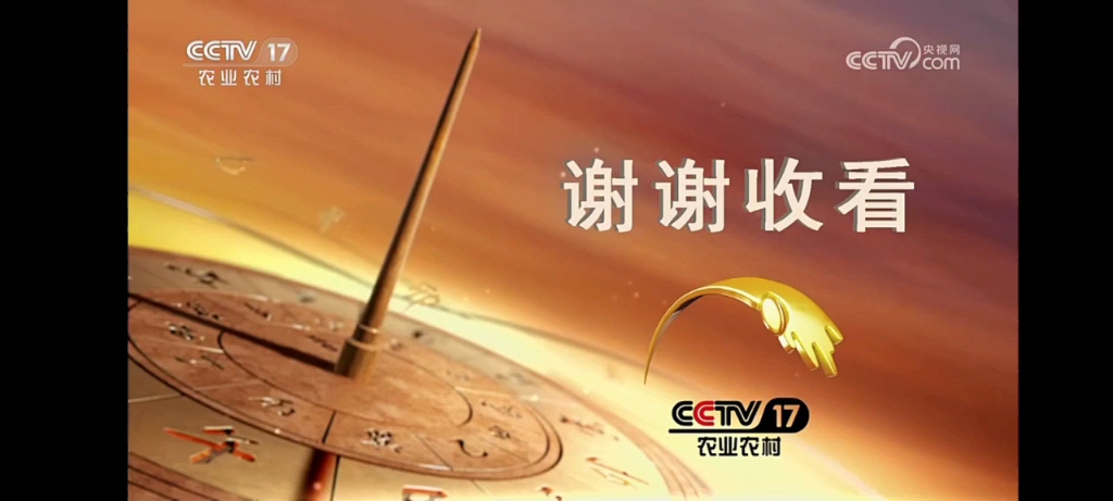 cctv17结束曲广告