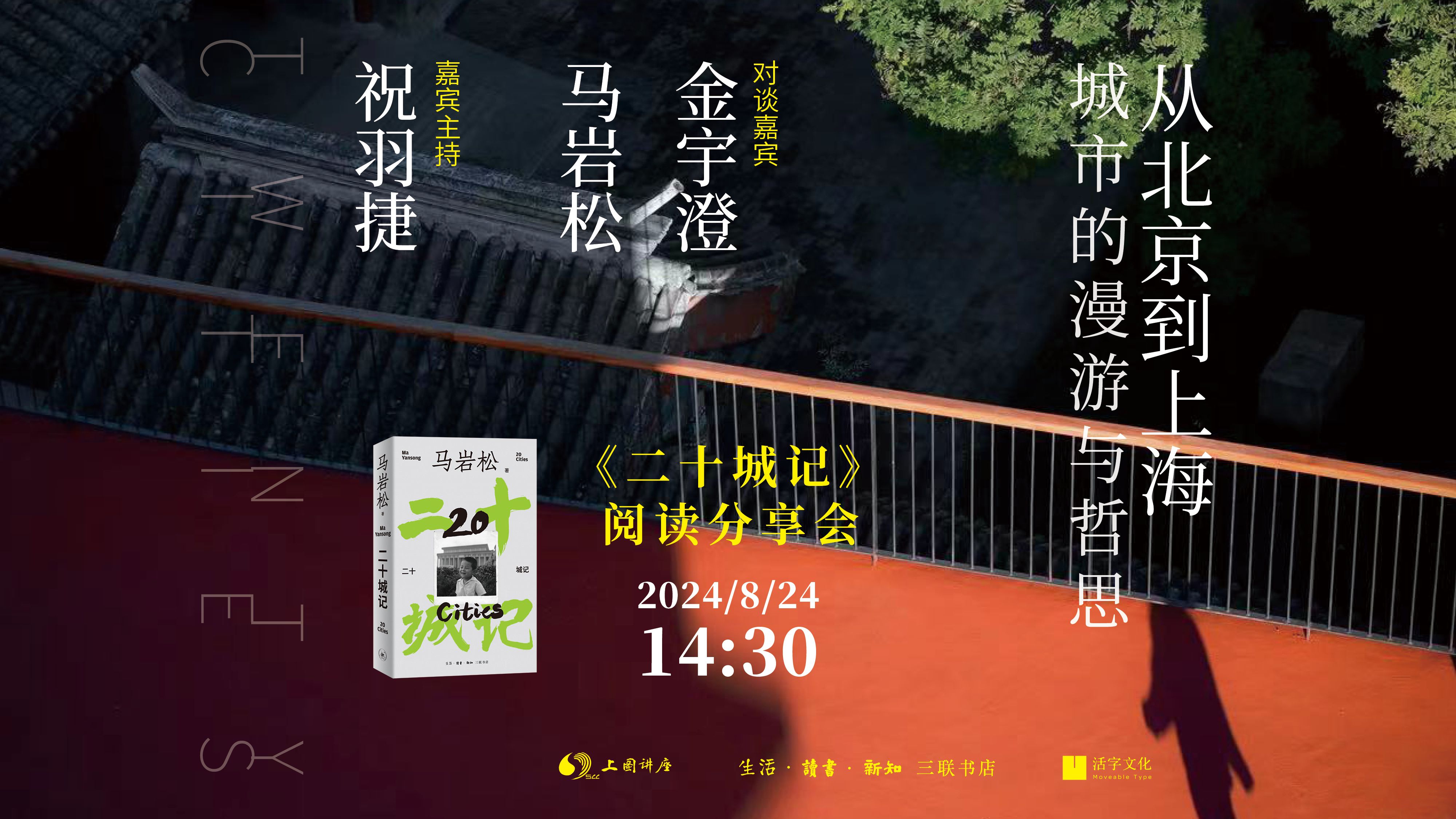 金宇澄 、马岩松、 祝羽捷:从北京到上海——城市的漫游与哲思 |《二十城记》阅读分享会 | 名家新作哔哩哔哩bilibili