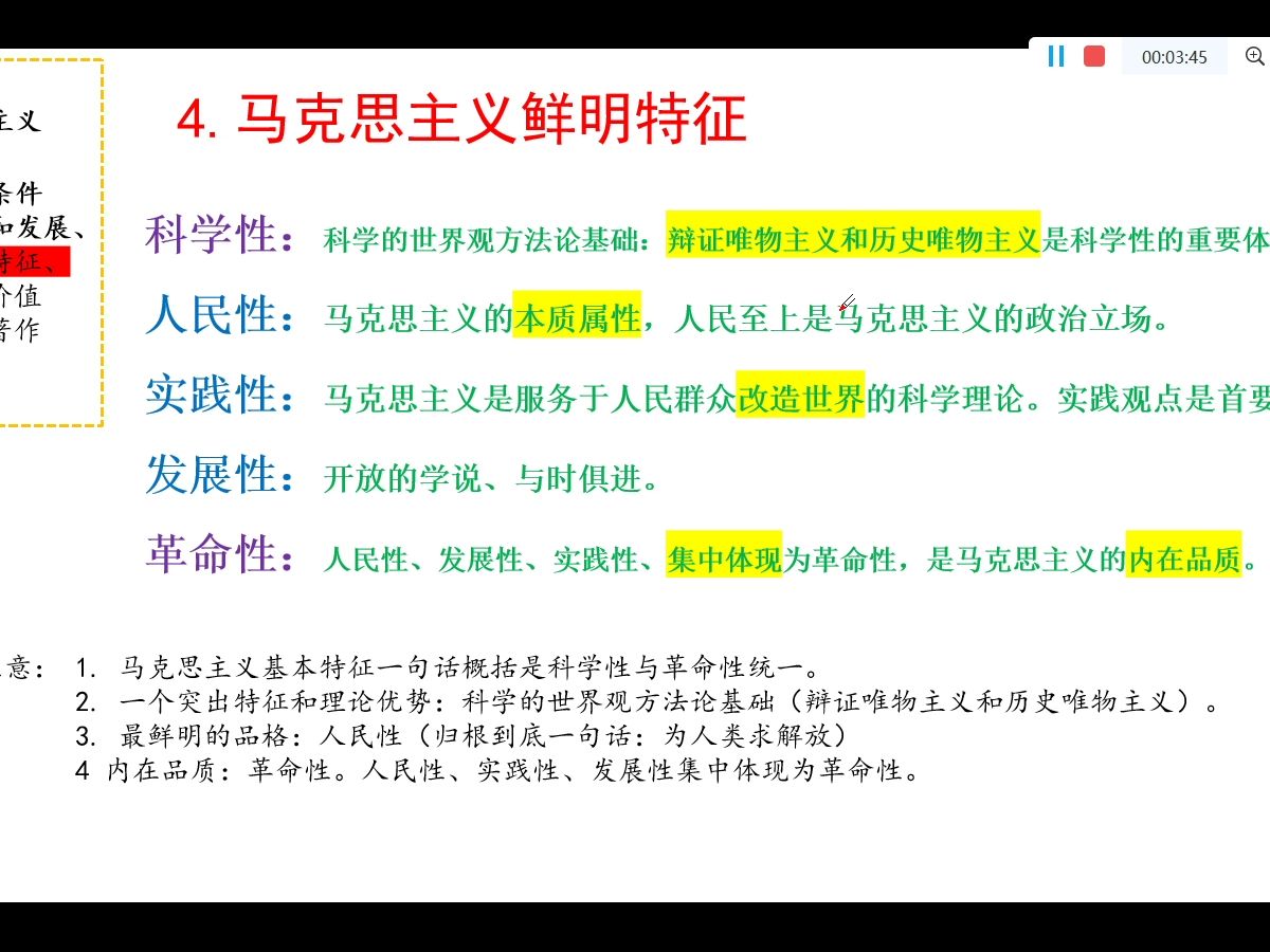 [图]马原导论马克思主义基本特征