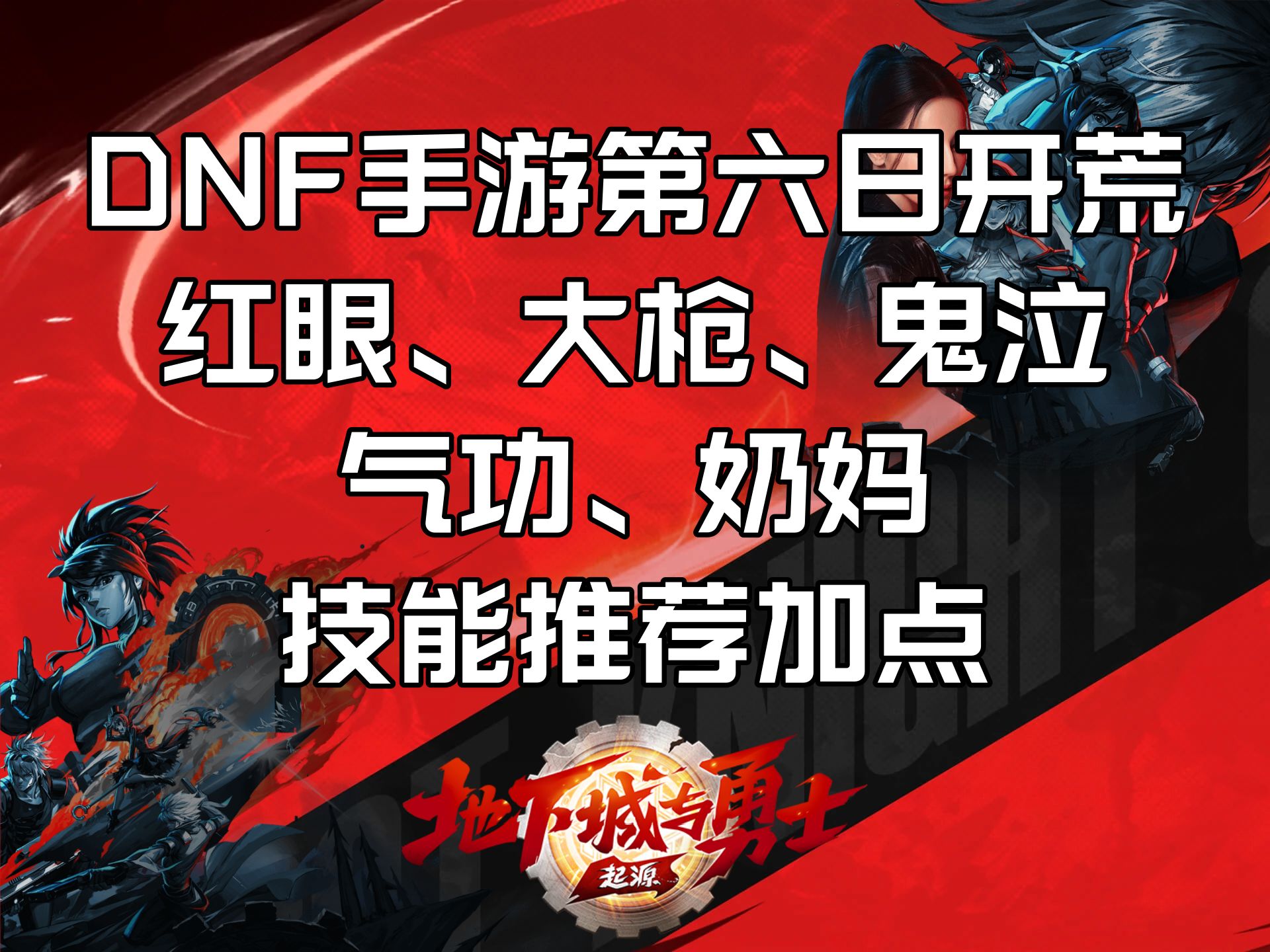 dnf手游第六日开荒 红眼,大枪,鬼泣,气功,奶妈 技能推荐加点