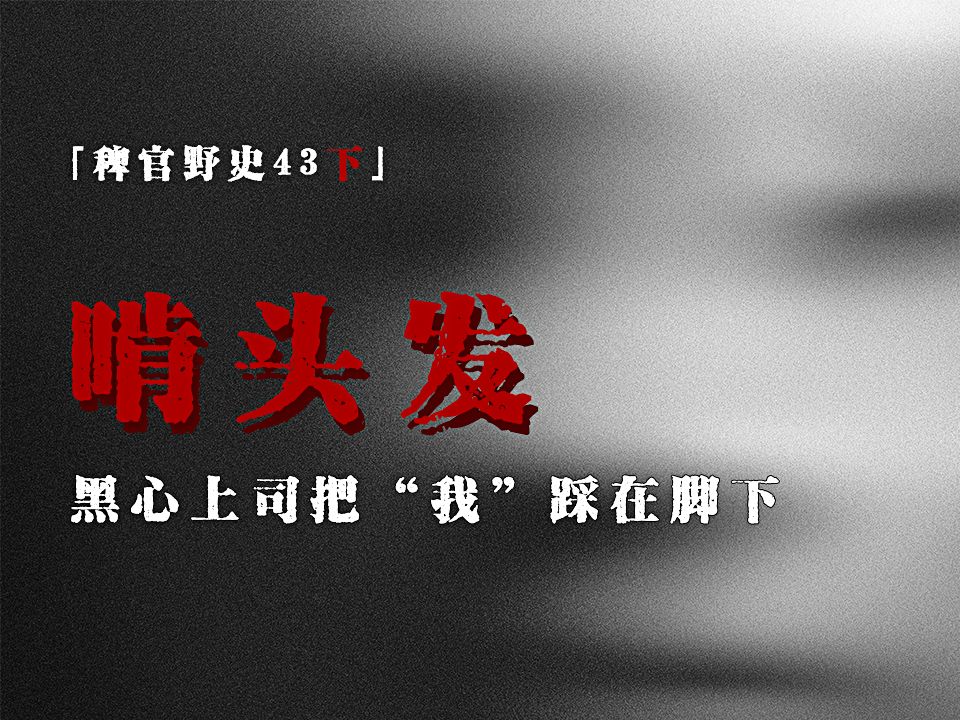 「稗官野史」灵异商厦记事簿;自动饭盒里出来两个人;邪恶上司的咒术;网友投稿民间鬼故事;灵异故事哔哩哔哩bilibili