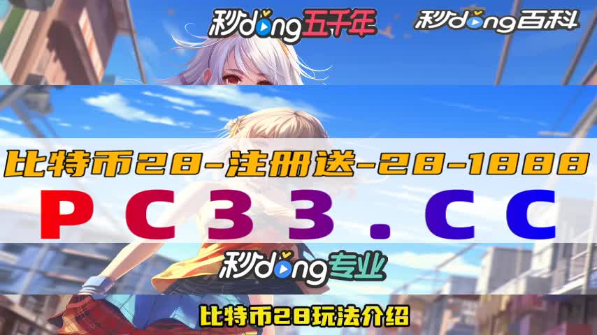 比特币28开奖官方开奖结果(小波测游戏)