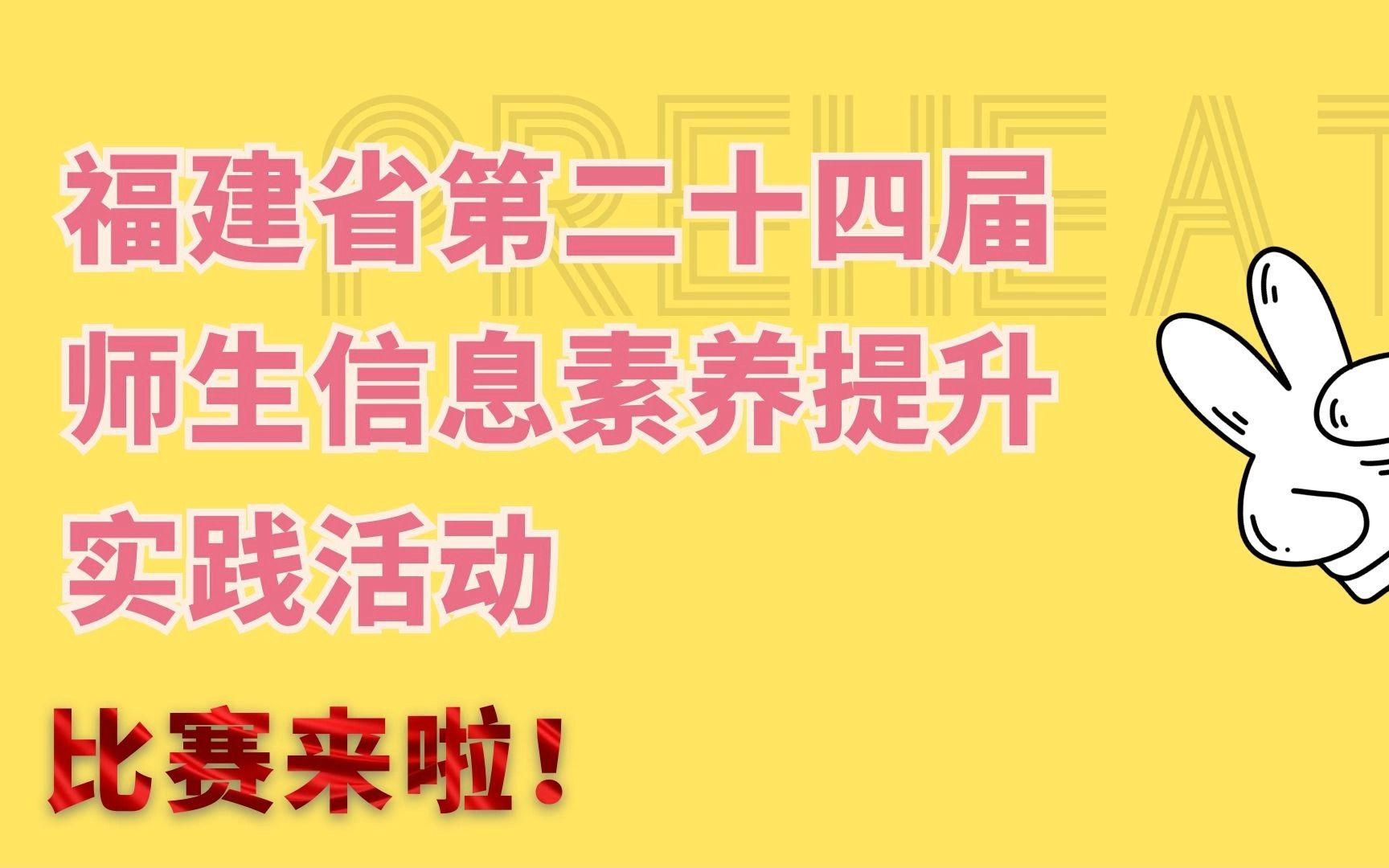 福建省第二十四届师生信息素养提升实践活动哔哩哔哩bilibili