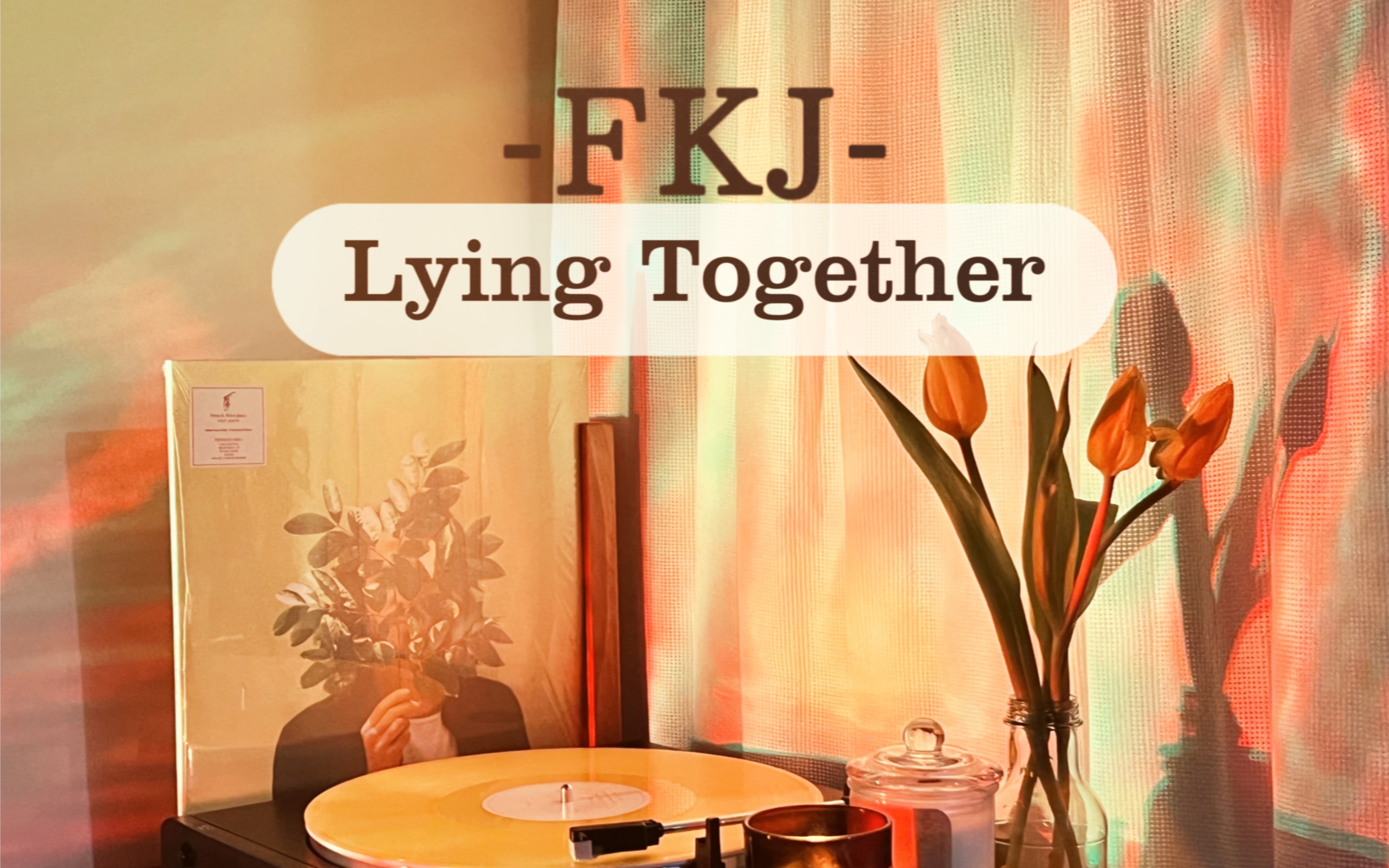 [图]黑胶试听 · Lying Together-FKJ 《French Kiwi Juice》