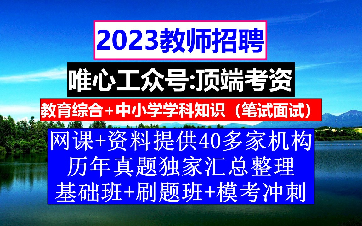 教师招聘,教师考编制是什么意思啊,教师招聘考试应届生政策中岗位哔哩哔哩bilibili