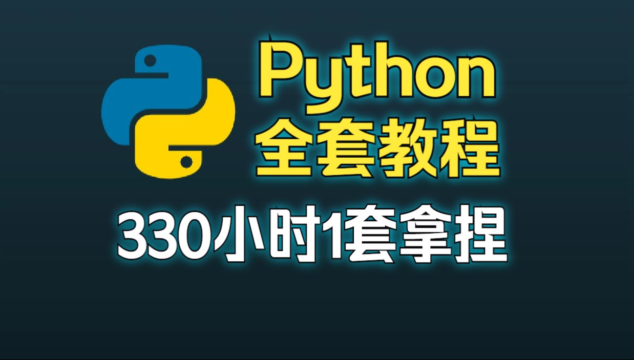 史上最牛Python视频教程入门到精通完整版(629集全)哔哩哔哩bilibili