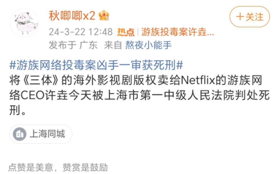 将《三体》版权卖给Netflix的游族网络CEO许垚今天被判处死刑.哔哩哔哩bilibili