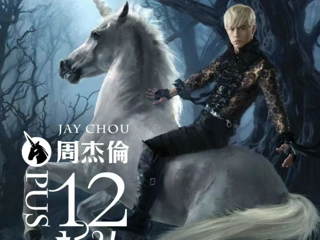 傻笑 周杰伦&袁咏琳 扬声