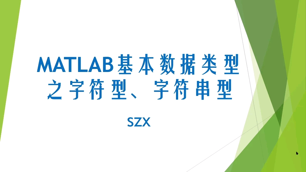 MATLAB数据类型之字符型和字符串型哔哩哔哩bilibili