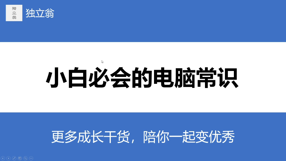 新手必须要知道的电脑操作常识哔哩哔哩bilibili