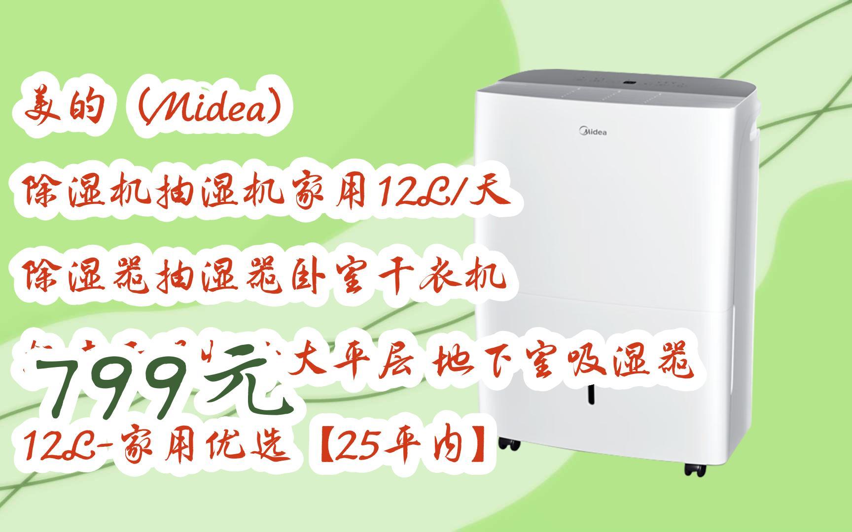 漏洞价!美的(Midea) 除湿机抽湿机家用12L/天 除湿器抽湿器卧室干衣机 轻音干燥烘干大平层 地下室吸湿器 12L家用优选【25平内】 799元哔哩哔哩...