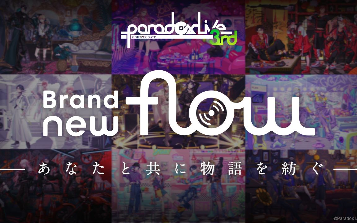 [图]Paradox Live 3周年纪念视频