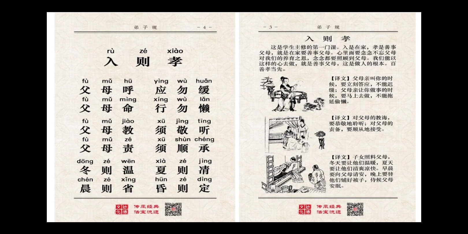 《弟子规》入则孝(全)