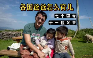 Download Video: [父亲节特辑] 原来各国爸爸这么育儿｜汇编11位父亲的感言｜最后聊聊樊登“新父母大学”阅读心得关于亲子关系 家庭沟通 共同成长与成功定义