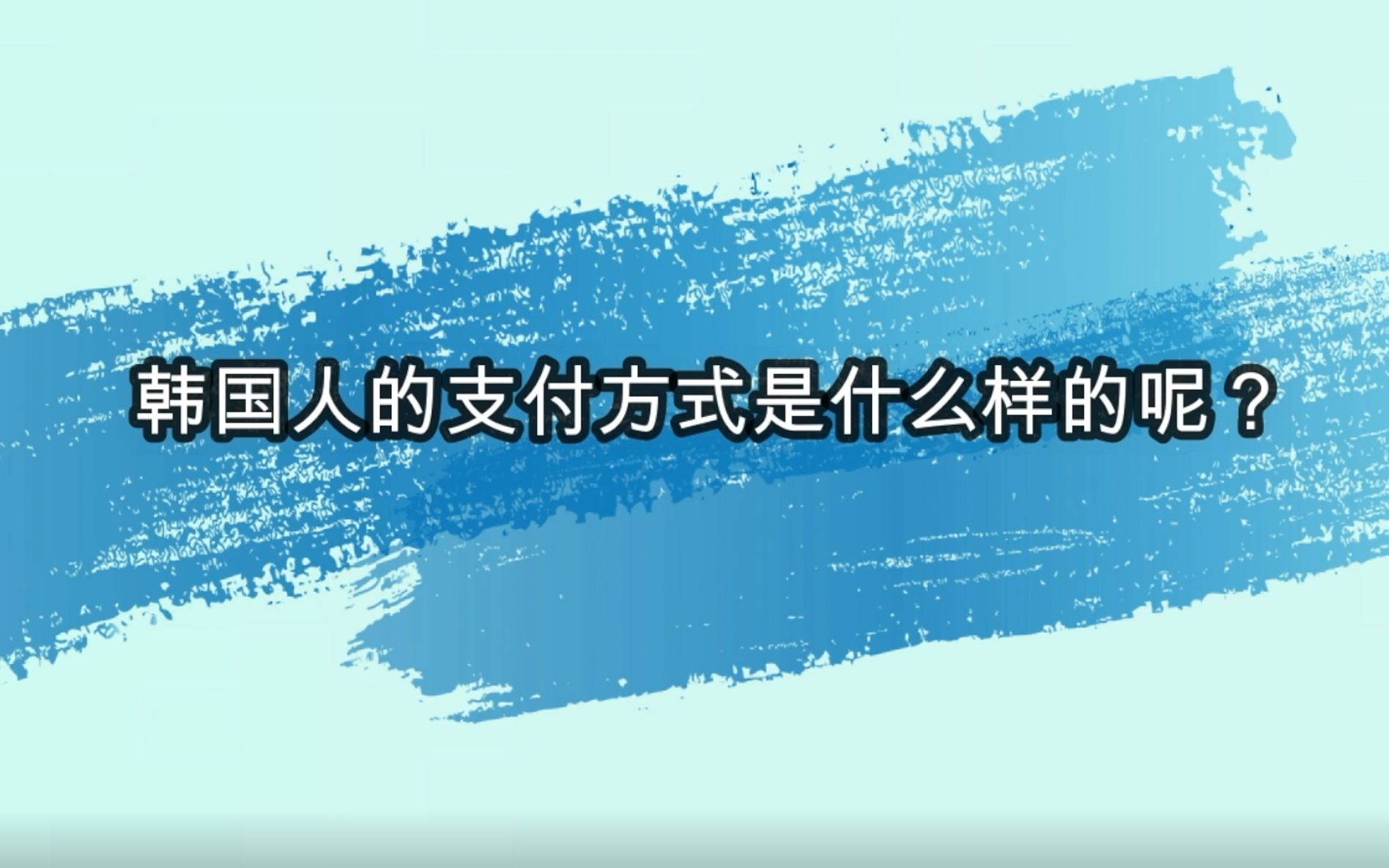 在韩国能用支付宝微信吗?哔哩哔哩bilibili