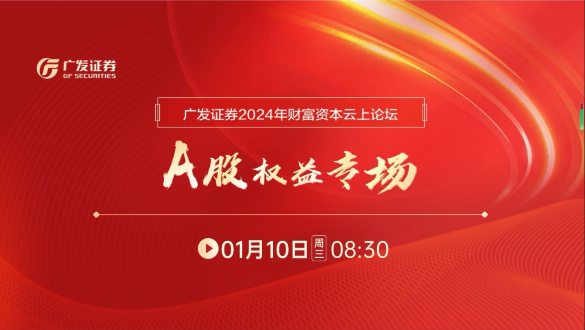 2024.01.10广发证券2024年财富资本云上论坛——A股权益专场哔哩哔哩bilibili