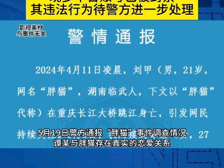 胖猫事件官方通报,不存在以恋爱为名骗取财物的行为,胖猫姐姐刘某操控舆论网暴当事人,胖猫姐姐多平台账号被封哔哩哔哩bilibili