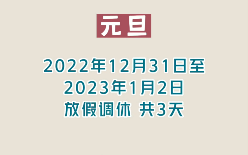 2023放假安排来了!你能拼出几天长假?哔哩哔哩bilibili