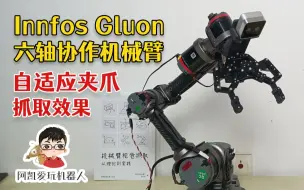 Download Video: 自适应夹爪-抓取效果-Innfos Gluon六轴协作机械臂