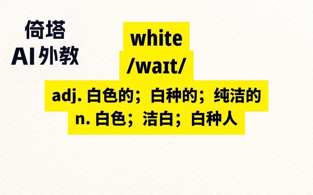 white是什么意思中文图片