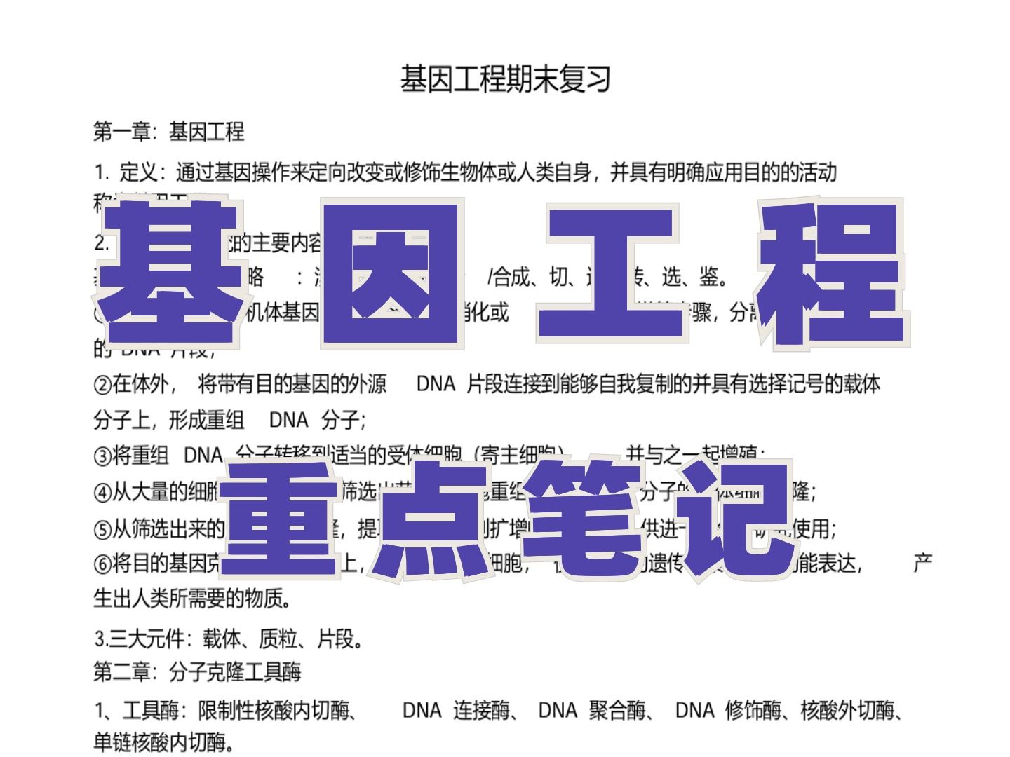 大学《基因工程》复习,重点总结+知识点+课件归纳,期末考试稳啦!哔哩哔哩bilibili