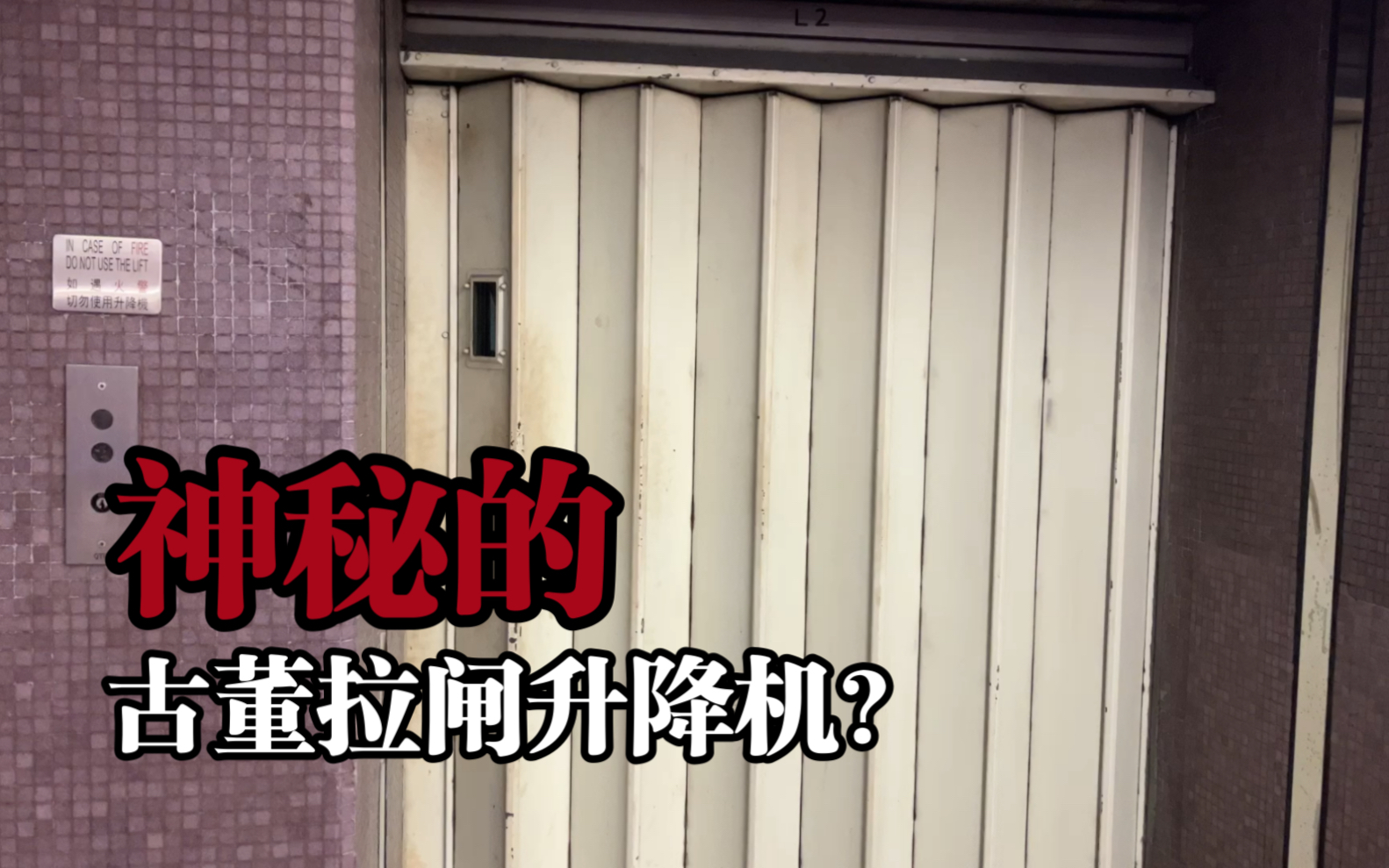 【全网首发】港铁铜锣湾站神秘的拉闸升降机揭开面纱