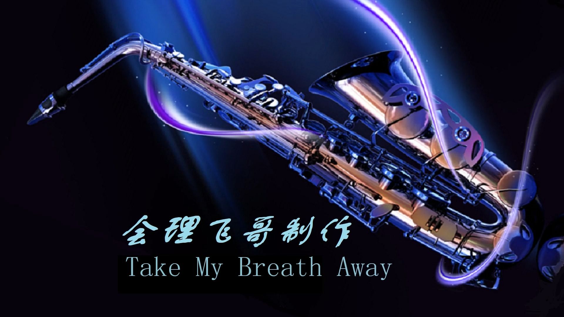 [图]Take My Breath Away@bE动态曲谱