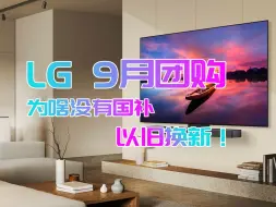 Descargar video: LG 9月团购，为啥没有以旧换新国补-20%，都怪OLED不争气！