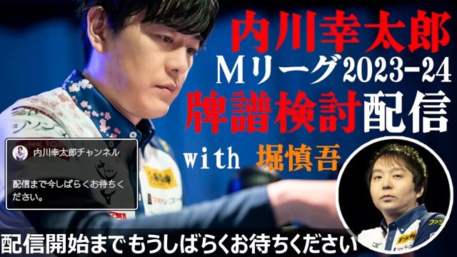 【樱花骑士团】内川幸太郎牌谱检讨 Mリーグ202324 検讨配信 with 堀慎吾【5】桌游棋牌热门视频