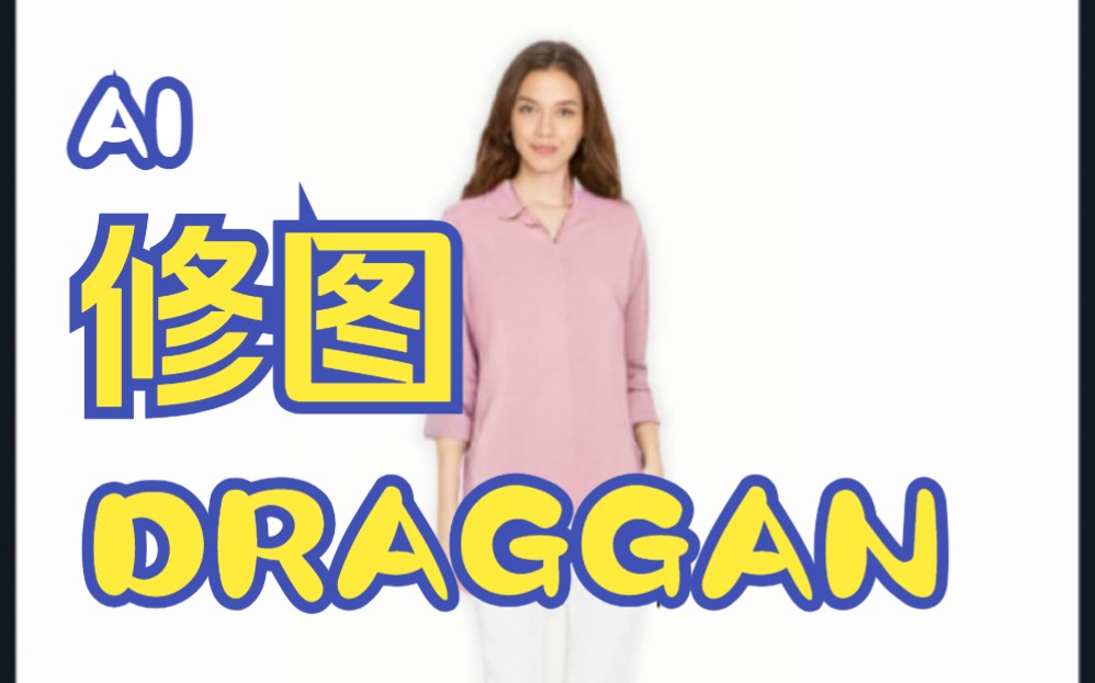 DragGAN正式版来了,你学会了吗哔哩哔哩bilibili