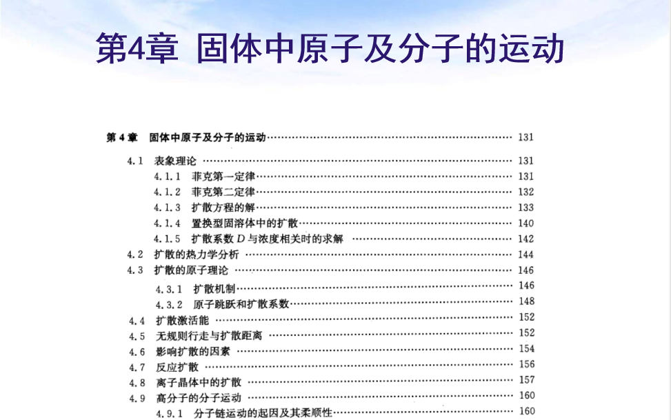 [图]【材料科学基础-第四章固体中原子及分子的运动】（全）上交版教材-华科授