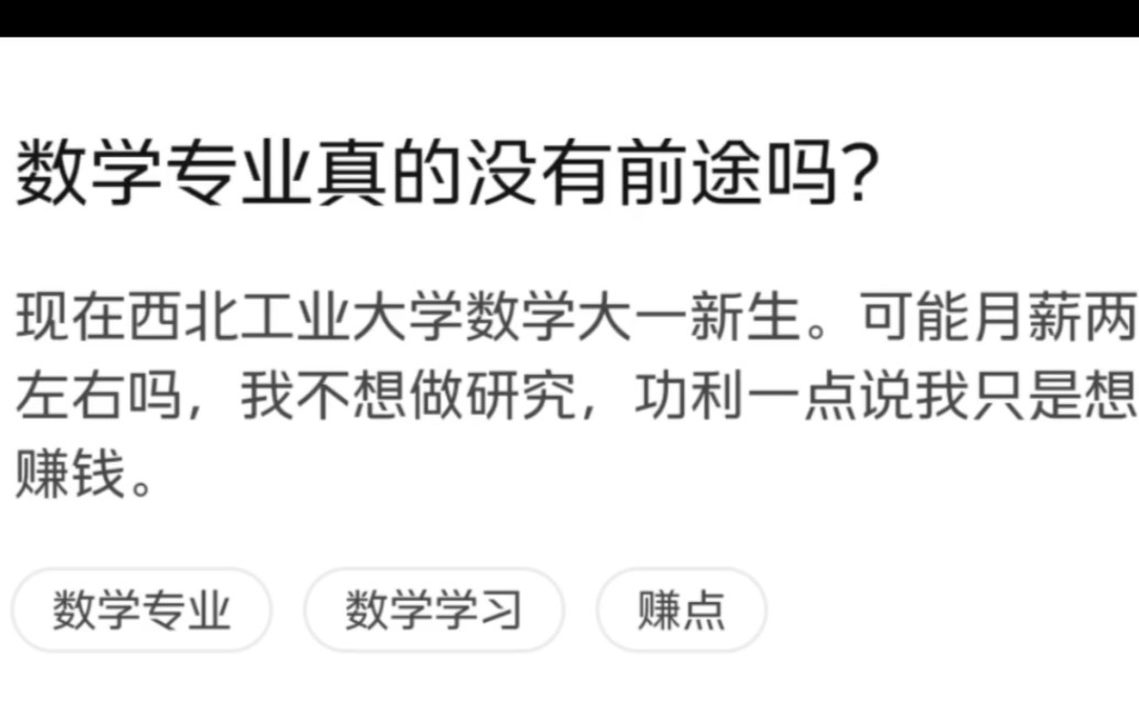 今日话题:数学专业真的没有前途吗?哔哩哔哩bilibili